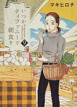 いつかティファニーで朝食を　原画 Amazon.com: いつかティファニーで朝食を 14（完） (BUNCH